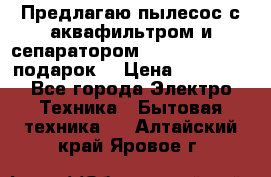 Предлагаю пылесос с аквафильтром и сепаратором Mie Ecologico   подарок  › Цена ­ 31 750 - Все города Электро-Техника » Бытовая техника   . Алтайский край,Яровое г.